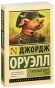 Скотный-двор-Эссе-PRIMESbooks.jpg