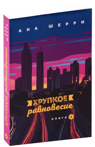 Хрупкое-равновесие-Книга-2-PRIMESbooks.jpg