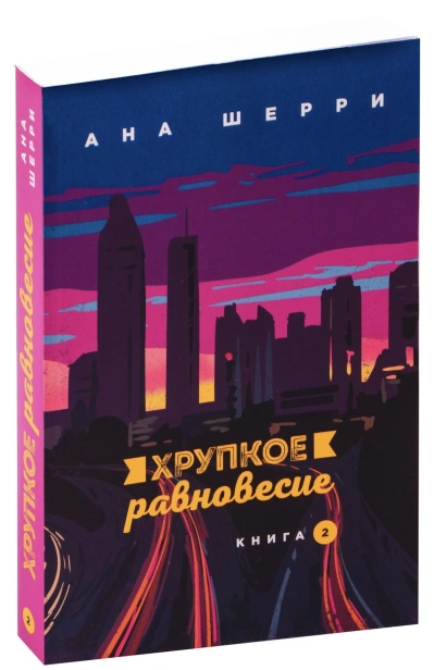 Хрупкое-равновесие-Книга-2-PRIMESbooks.jpg