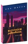 Хрупкое-равновесие-Книга-2-PRIMESbooks.jpg