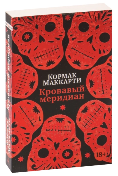 кровавый-меридиан-PRIMESbooks.jpg