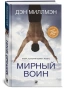 Мирный-воин-PRIMESbooks.webp.jpg
