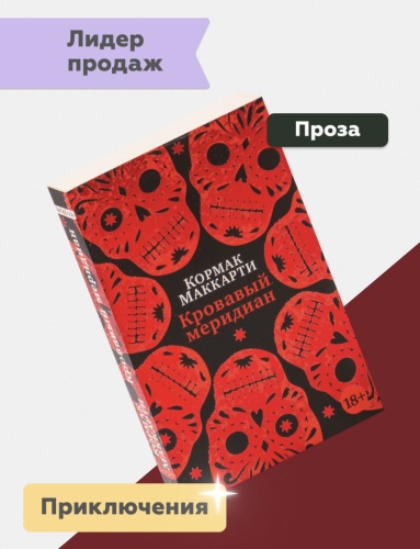 кровавый-меридиан-PRIMESbooks2.jpg