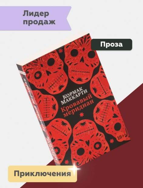 кровавый-меридиан-PRIMESbooks2.jpg
