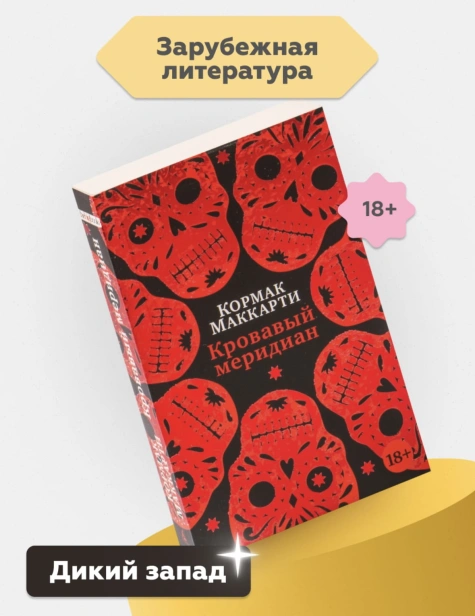 кровавый-меридиан-PRIMESbooks3.jpg