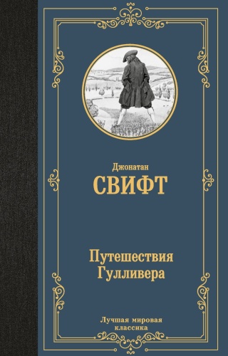 Путешествия-Гулливера-PRIMESbooks.jpg