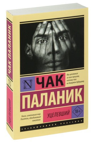 Уцелевший-PRIMESbooks.jpg