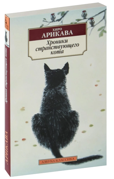 Хроники-странствующего-кота-PRIMESbooks.jpg