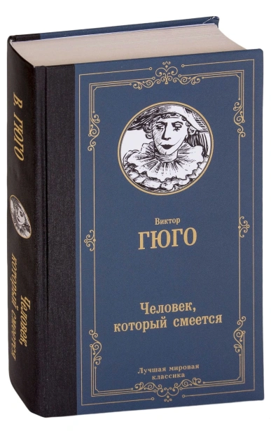 Человек-который-смеется-PRIMESbooks.jpg