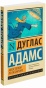 Автостопом-по-Галактике-Ресторан-У-конца-Вселенной-PRIMESbooks.jpg