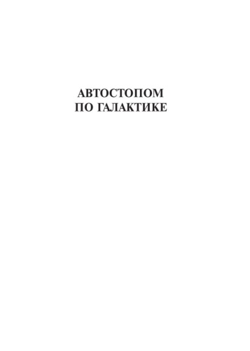 Автостопом-по-Галактике-Ресторан-У-конца-Вселенной-PRIMESbooks2.jpg