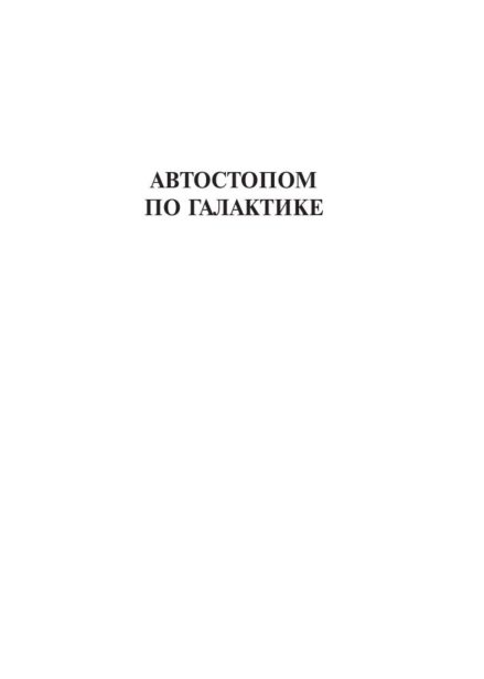Автостопом-по-Галактике-Ресторан-У-конца-Вселенной-PRIMESbooks2.jpg