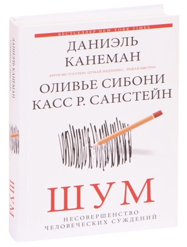 Шум-Несовершенство-человеческих-суждений-PRIMESbooks.jpg