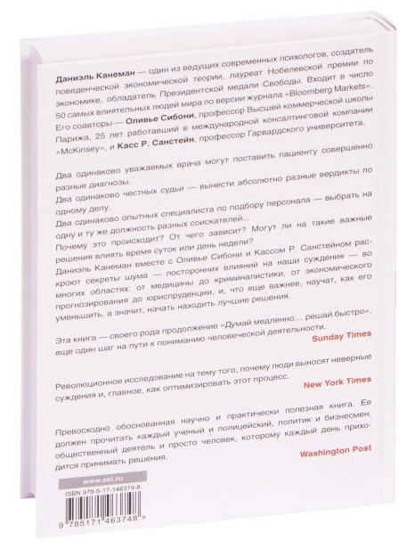 Шум-Несовершенство-человеческих-суждений-PRIMESbooks4.jpg