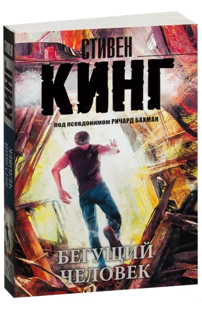 Бегущий-человек-PRIMESbooks.jpg