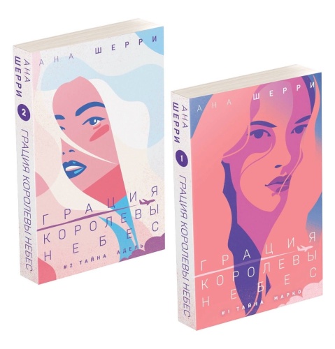 Грация-королевы-небес-комплект-из-2х-книг-PRIMESbooks.jpg