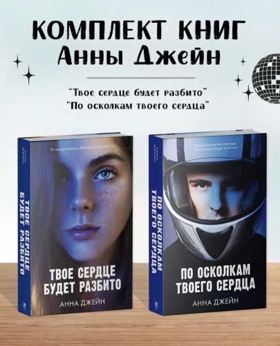По-осколкам-твоего-сердца-Твое-сердце-будет-разбито-комплект-из-2х-книг-PRIMESbooks2.jpg