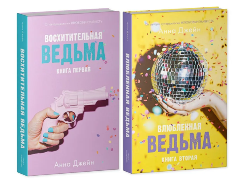 комплект-влюбленная-восхитительная-ведьма-PRIMESbooks.png