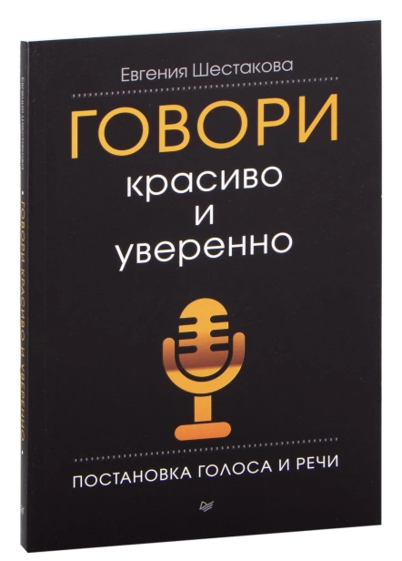 Говори-красиво-и-уверенно-PRIMESbooks.jpg