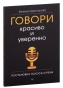 Говори-красиво-и-уверенно-PRIMESbooks.jpg