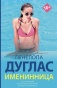 Именинница-PRIMESbooks.jpg