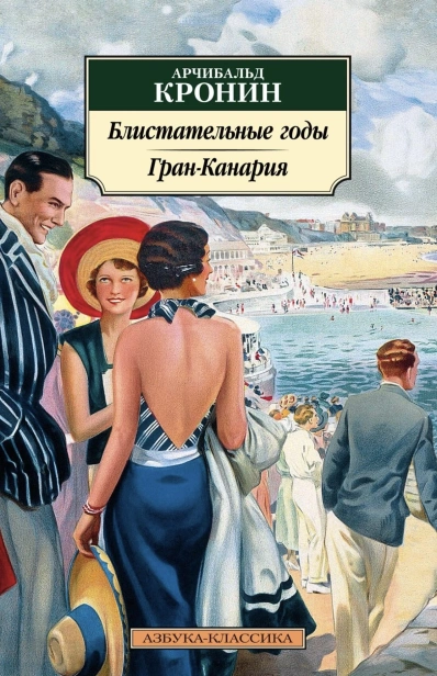 Блистательные-годы-Гран-Канария-PRIMESbooks.jpg