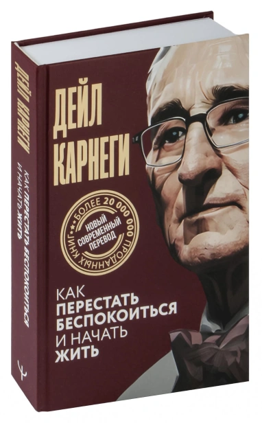 Как-перестать-беспокоиться-и-начать-жить-PRIMESbooks.jpg