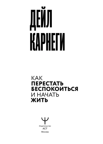 Как-перестать-беспокоиться-и-начать-жить-PRIMESbooks2.jpg