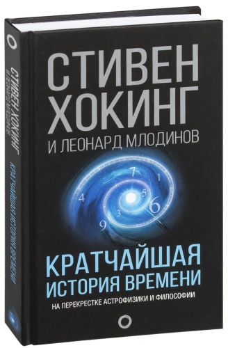 Кратчайшая-история-времени-PRIMESbooks.jpg