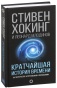 Кратчайшая-история-времени-PRIMESbooks.jpg