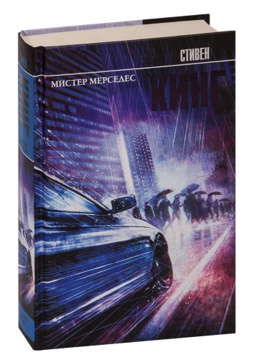 Мистер-Мерседес-PRIMESbooks.jpg