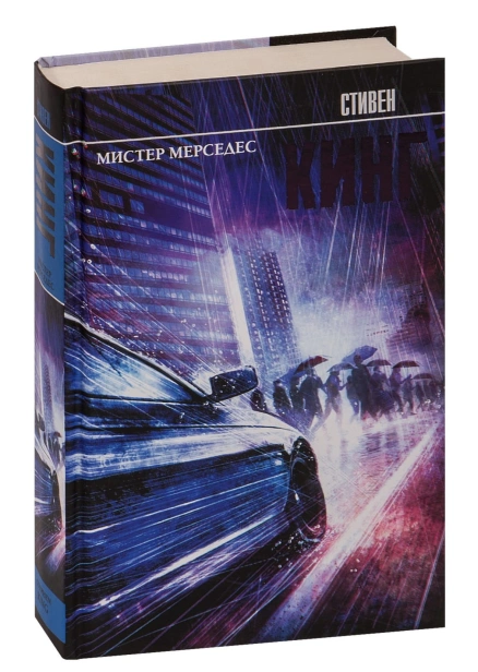Мистер-Мерседес-PRIMESbooks.jpg