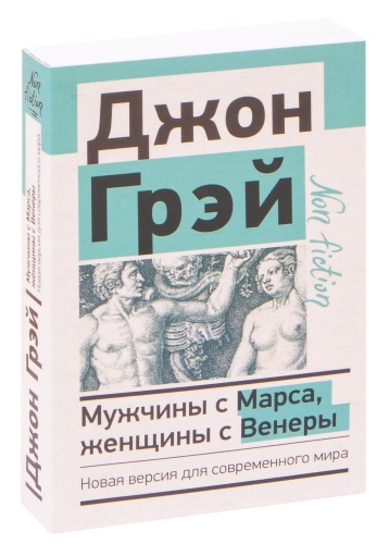 Мужчины-с-Марса-женщины-с-Венеры-PRIMESbooks.jpg