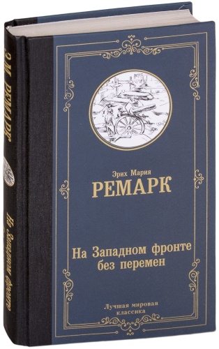 На-Западном-фронте-без-перемен-PRIMESbooks.jpg