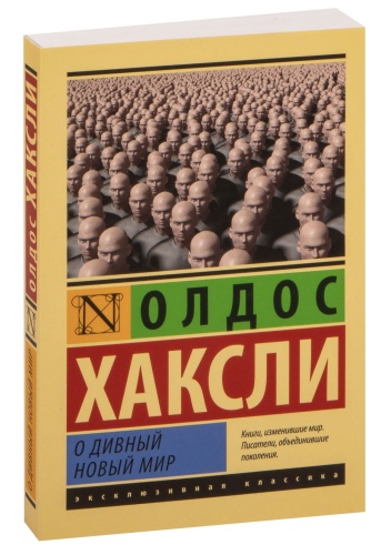 О-дивный-новый-мир-PRIMESbooks.jpg