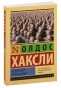 О-дивный-новый-мир-PRIMESbooks.jpg