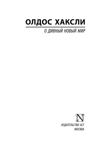 О-дивный-новый-мир-PRIMESbooks2.jpg
