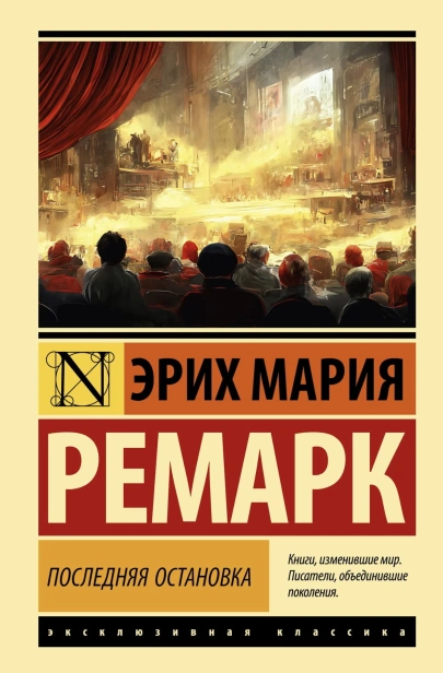 Последняя-остановка-PRIMESbooks.jpg