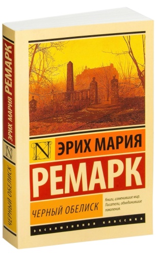 Черный-обелиск-PRIMESbooks.jpg