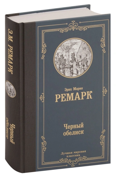 Черный-обелиск-тв-PRIMESbooks.jpg