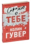 Сожалею-о-тебе-PRIMESbooks.jpg