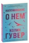 Напоминание-о-нем-PRIMESbooks.jpg