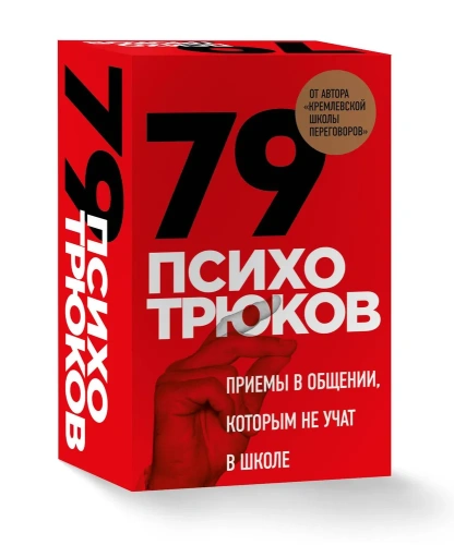 79-психотрюков-PRIMESbooks.webp