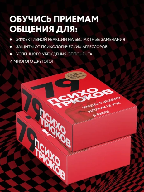 79-психотрюков-PRIMESbooks4.webp