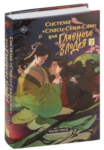 Система-Спаси-Себя-Сам-для-Главного-Злодея-Том-2-PRIMESbooks.jpg