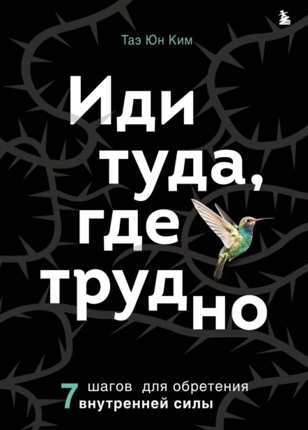 Иди-туда-где-трудно-PRIMESbooks.jpg