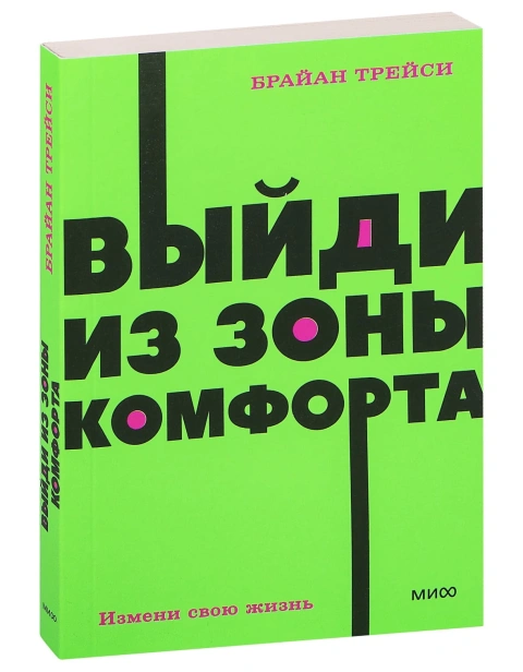 Выйди-из-зоны-комфорта-м-PRIMESbooks.jpg