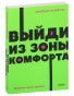 Выйди-из-зоны-комфорта-м-PRIMESbooks.jpg