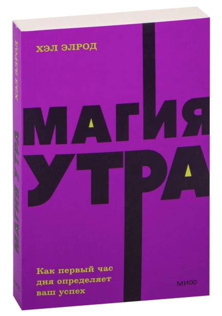 Магия-утра-PRIMESbooks.jpg