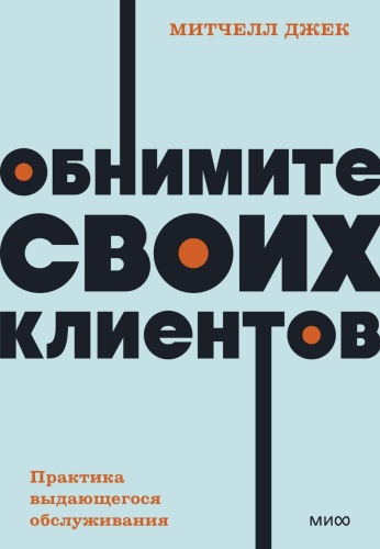 Обнимите-своих-клиентов-PRIMESbooks.jpg